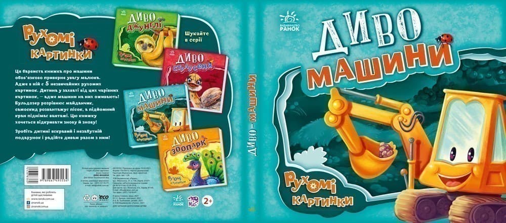 Рухомі картинки. Диво-машини, фото - 3