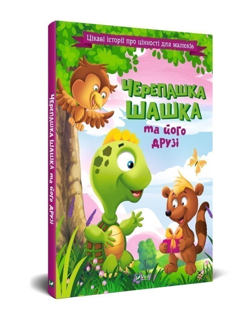 Черепашка Шашка та його друзі, фото - 1