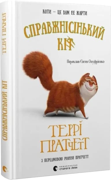 Справжнісінький кіт