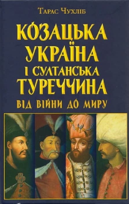 Козацька Україна і султанська Туреччина від війни, фото - 1