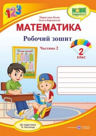 Математика. Робочий зошит. 2 клас. Частина 2. До підручника Н. Листопад