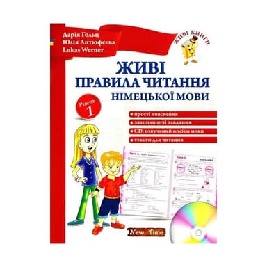 Живі правила читання німецької мови. Рівень 1 з CD