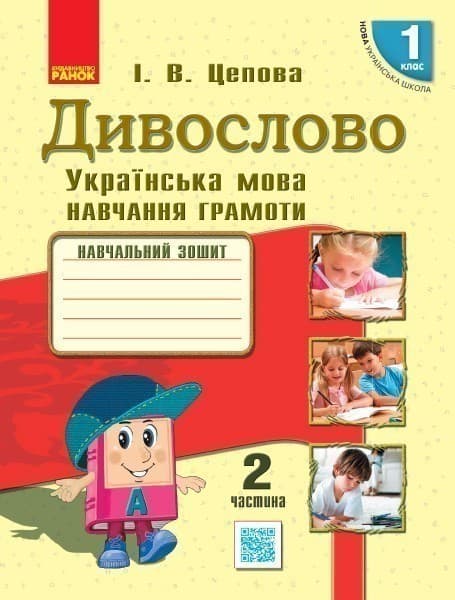 Інтегрований курс Дивослово. Навчання грамоти. 1 клас. Робочий зошит. В 4 частинах. Ч. 2, фото - 1