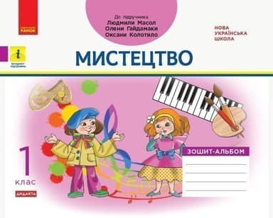 Дидакта. Мистецтво. 1 клас : альбом до підручника Людмили Масол, Олени Гайдамаки, Оксани Колотило)