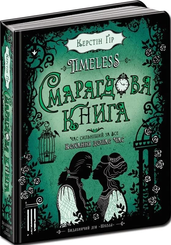 Timeless. Книга 3. Смарагдова книга, фото - 1