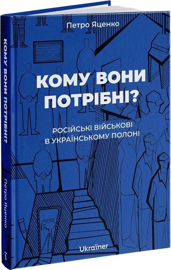 Кому вони потрібні? Російські військові в українському полоні, фото - 1