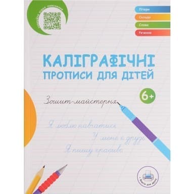 Каліграфічні прописи для дітей