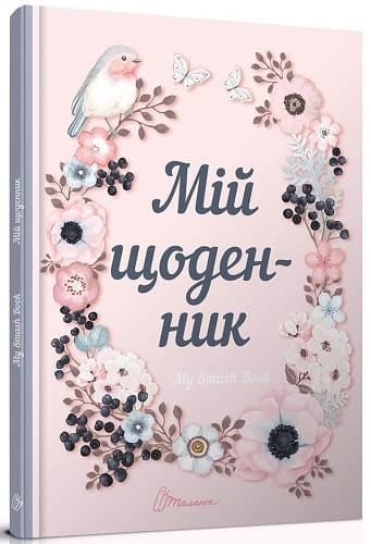 Альбом друзів книга: My Smash Book 1, фото - 1