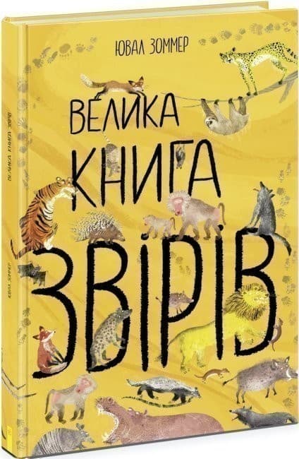 Велика книга звірів, фото - 1