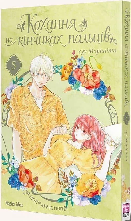 Кохання на кінчиках пальців. Том 5, фото - 1