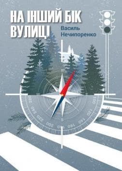 На інший бік вулиці, фото - 1