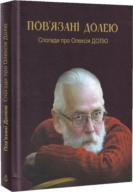 Пов’язані долею. Спогади про Олексія Долю, фото - 1