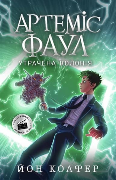 Артеміс Фаул. Утрачена колонія. Книга 5
