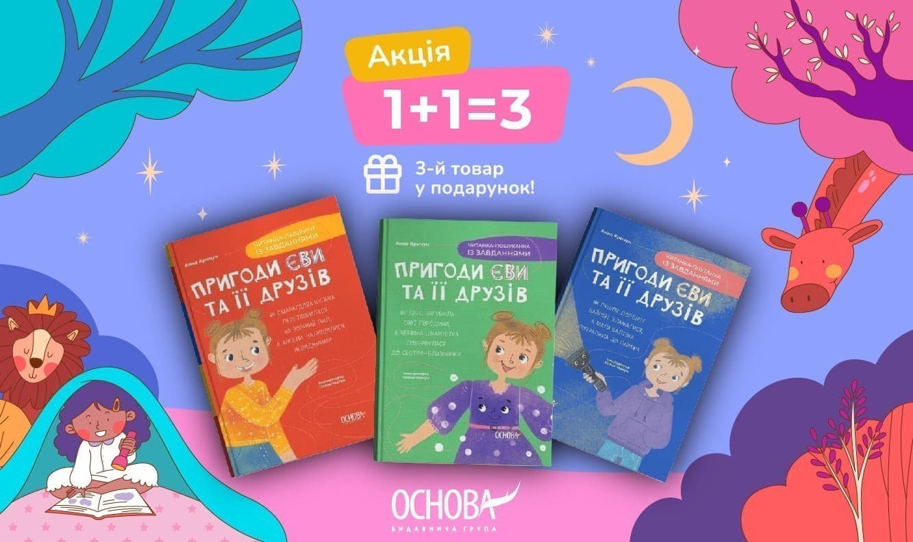 1+1+3. Отримай третю книжку &amp;quot;Пригоди Єви та її друзів&amp;quot; у подарунок!