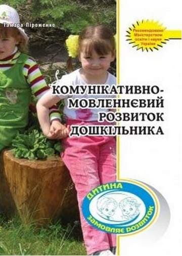 Комунікативно-мовленнєвий розвиток дошкільника, фото - 1