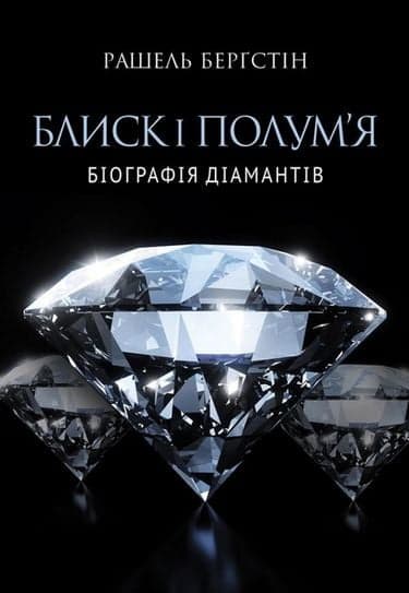 Блиск і полум’я. Біографія діамантів, фото - 1