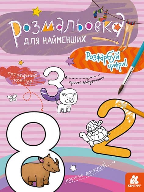 Розмальовка для найменших. Розфарбуй цифри, фото - 1