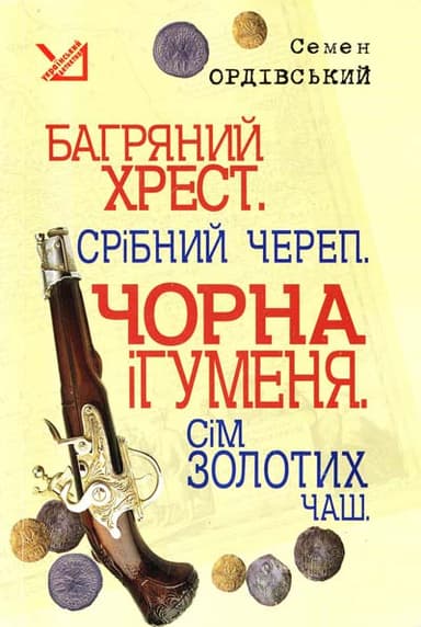Багряний хрест. Срібний череп. Чорна ігуменя. Сім золотих чаш