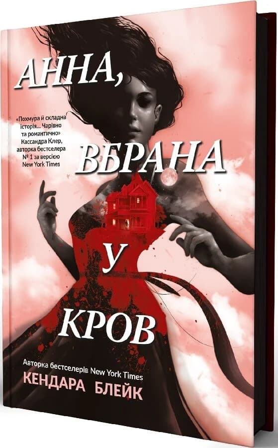 Анна, вбрана у кров. Книга 1, фото - 1