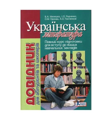 Українська література. Довідник для абітурієнтів та учнів загальноосвітніх навчальних закладів