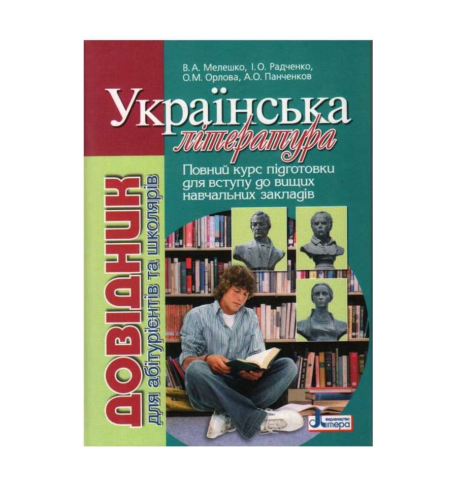 Українська література. Довідник для абітурієнтів та учнів загальноосвітніх навчальних закладів, фото - 1
