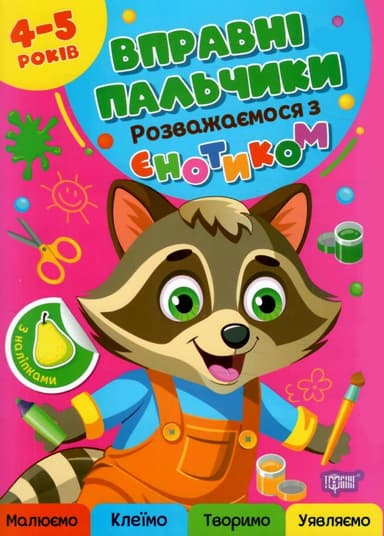 Вправні пальчики 4-5 років. Розважаємося з єнотиком
