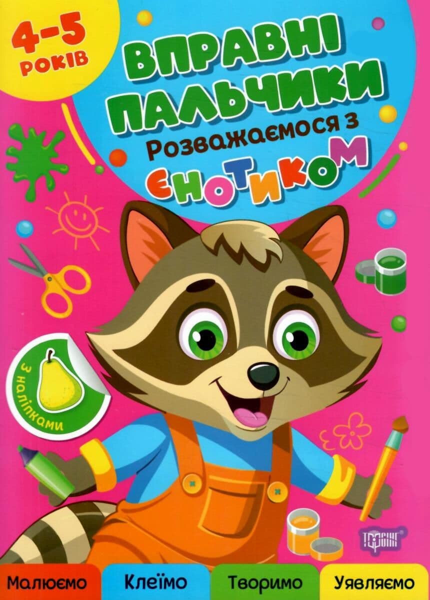 Вправні пальчики 4-5 років. Розважаємося з єнотиком, фото - 1