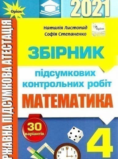 ДПА 2021. Математика. 4 клас. Збірник підсумкових контрольних робіт