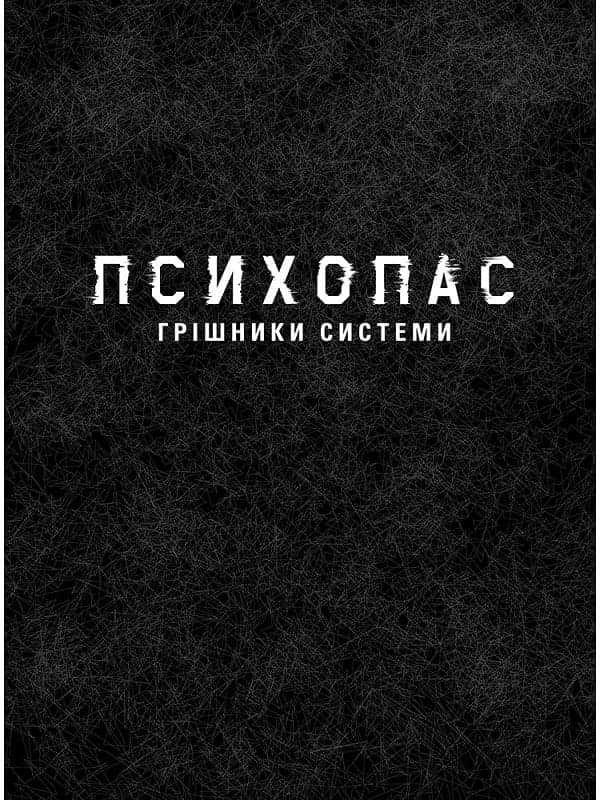 Психопас. Книга 1. Грішники системи, фото - 3
