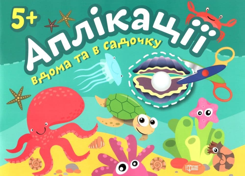 Аплікації Перлинка. Клеїмо вдома та в садочку. 5+, фото - 1