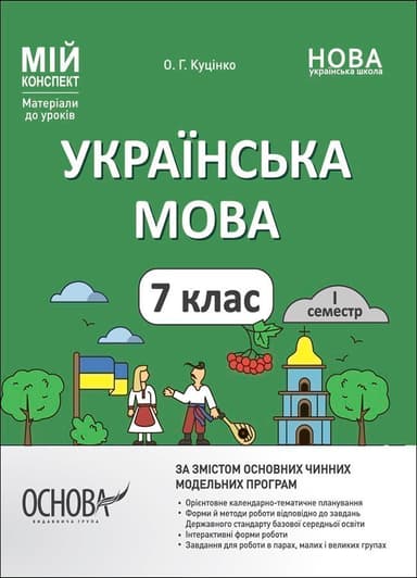 Українська мова. 7 клас. І семестр. Мій конспект. Матеріали до уроків