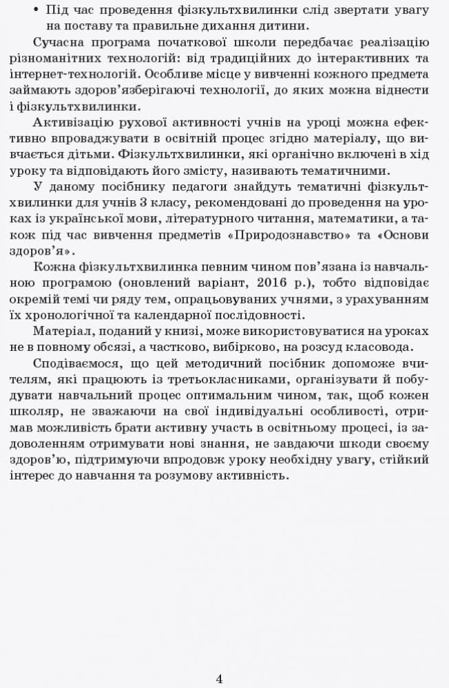 Тематичні фізкультхвилинки. 3 клс, фото - 3