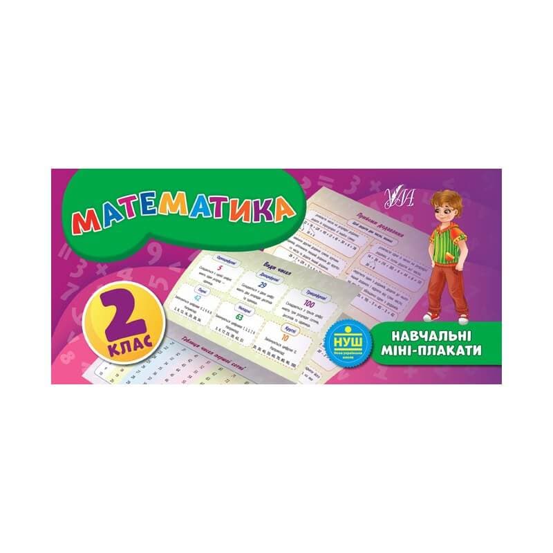 Навчальні міні-плакати. Математика 2 кл., фото - 1