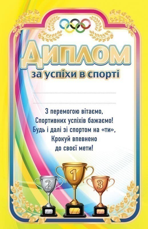 Диплом за досягнення у спорті, фото - 1