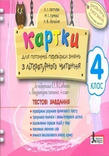 Л0809У; Картки 4 кл з Літературного читання до підр. Савченко ОНОВЛЕНА ПРОГ для поточної перевірк, фото - 3