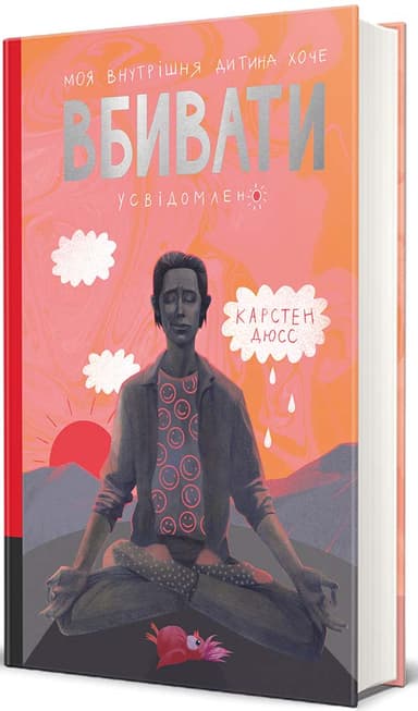 Моя внутрішня дитина хоче вбивати усвідомлено