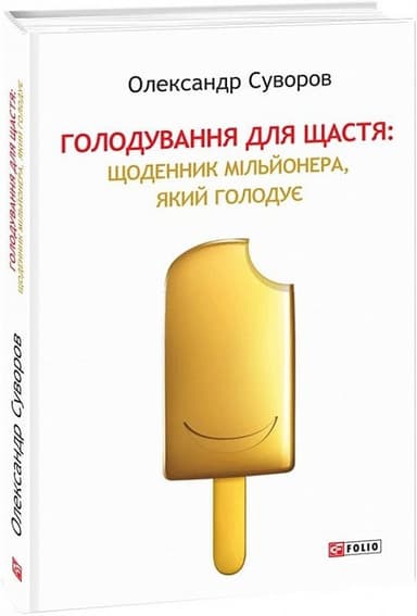 Голодування для щастя: щоденник мільйонера, який голодує