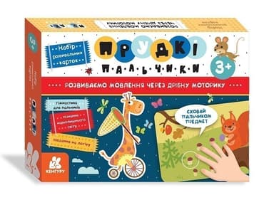 Прудкі пальчики.Набір розвивальних карток