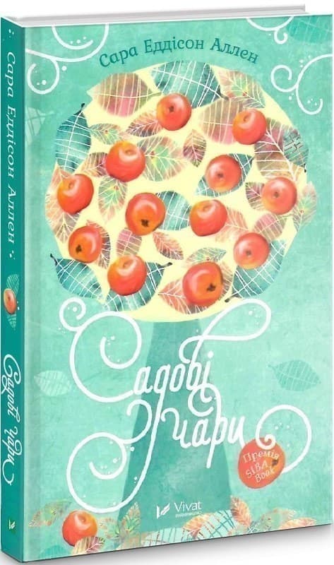 Садові чари, фото - 1