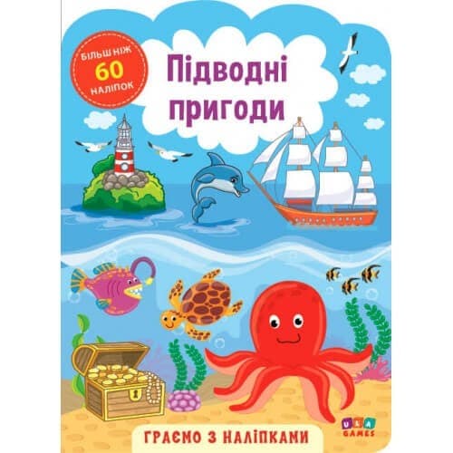 Книга «Граємо з наліпками Підводні пригоди», фото - 1
