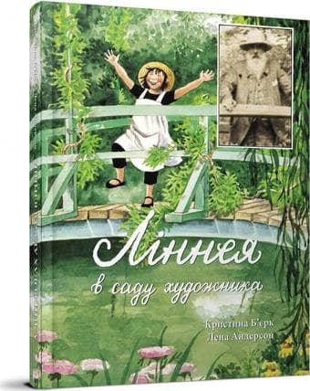 Ліннея в саду художника