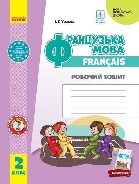 РЗ. Французька мова. 2 кл. (до підр. Ураєвої І. Г.), фото - 1