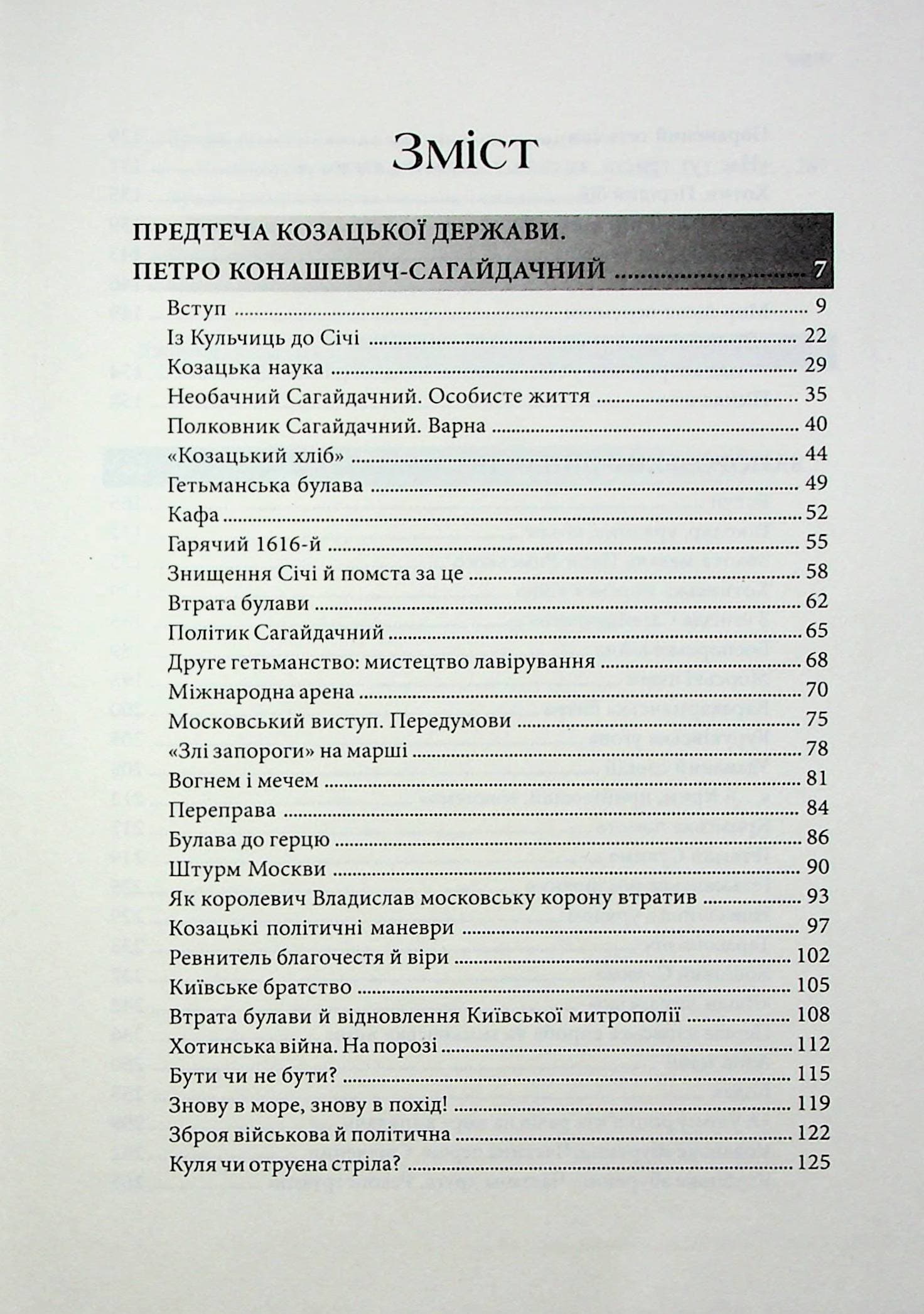 Гетьмани України. Том 2. Петро Конашевич-Сагайдачний. Іван Сулима, фото - 2