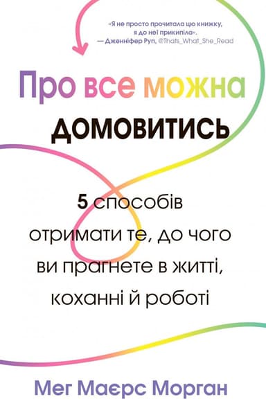 Про все можна домовитись. 5 способів отримати те, чого ви прагнете в житті, коханні й роботі