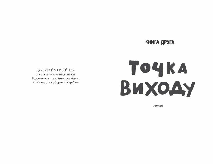 Таймер війни. Точка виходу. Книга 2, фото - 2
