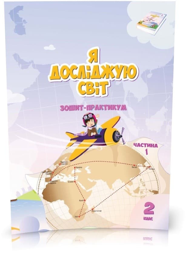 Я досліджую світ 2 кл  Робочий зошит Ч.1 Воронцова, фото - 1