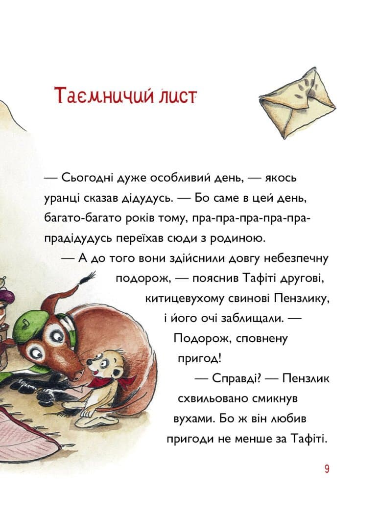 Тафіті. Книга 4. Тафіті і пра-пра-пра-пра-пра-прадідудусів скарб, фото - 2