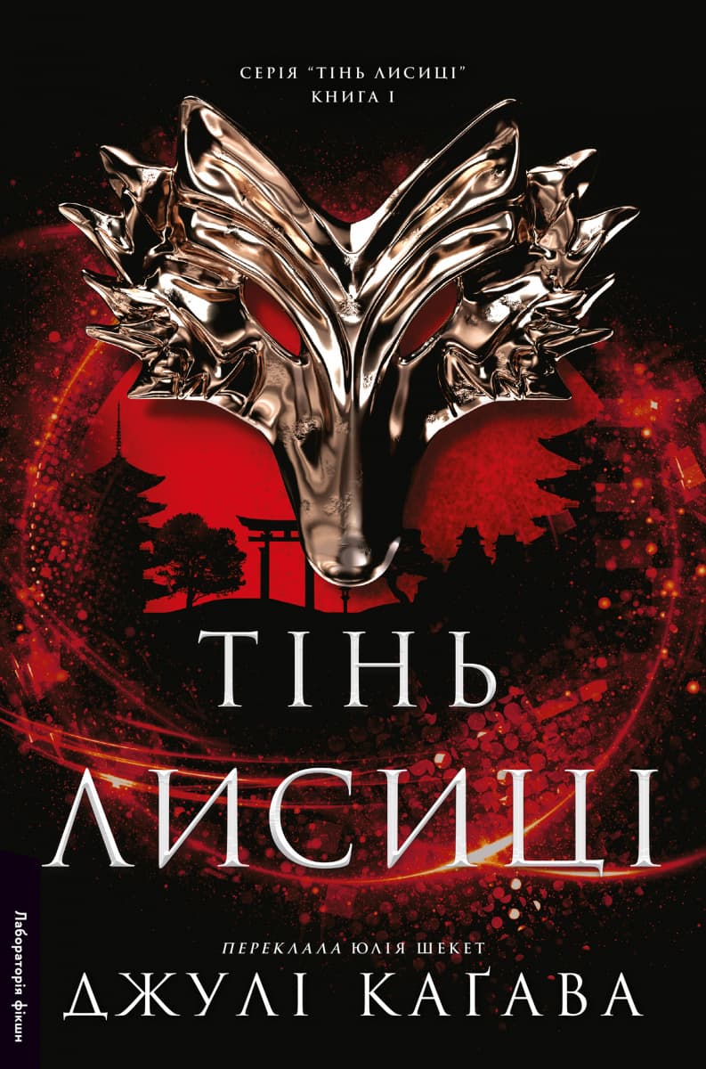 Тінь лисиці. Книга 1, фото - 1