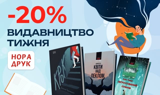 Видавництво тижня Нора-Друк! -20% на всі книги видавництва