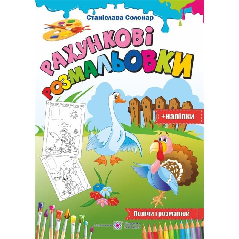 Рахункові Розмальовки+ з наліпками, фото - 1